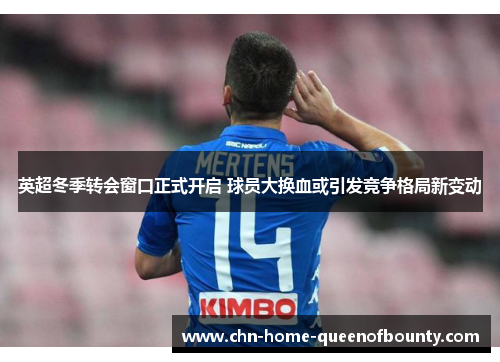 英超冬季转会窗口正式开启 球员大换血或引发竞争格局新变动