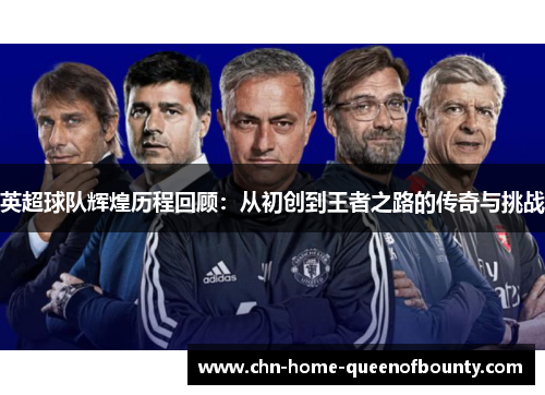 英超球队辉煌历程回顾：从初创到王者之路的传奇与挑战