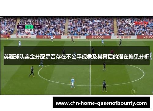 英超球队奖金分配是否存在不公平现象及其背后的潜在偏见分析