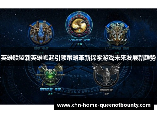 英雄联盟新英雄崛起引领策略革新探索游戏未来发展新趋势