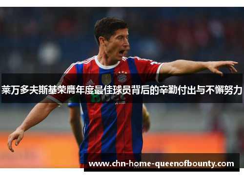 莱万多夫斯基荣膺年度最佳球员背后的辛勤付出与不懈努力