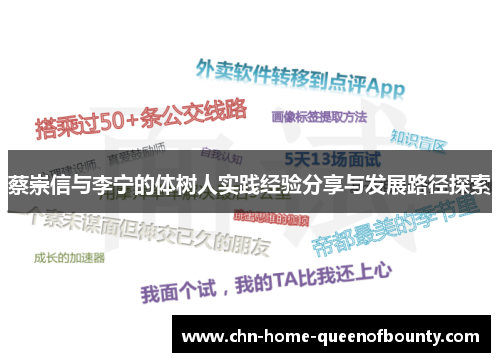 蔡崇信与李宁的体树人实践经验分享与发展路径探索 蔡崇信与李宁的体树人实践经验分享与发展路径探索