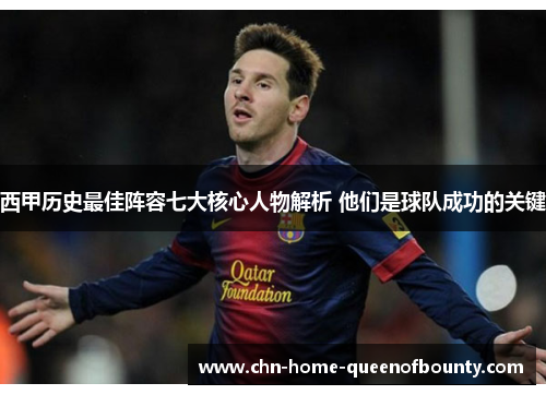 西甲历史最佳阵容七大核心人物解析 他们是球队成功的关键 西甲历史最佳阵容七大核心人物解析 他们是球队成功的关键