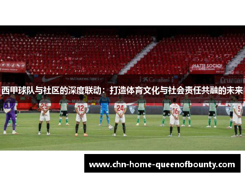西甲球队与社区的深度联动：打造体育文化与社会责任共融的未来