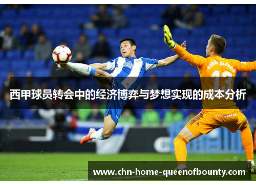 西甲球员转会中的经济博弈与梦想实现的成本分析