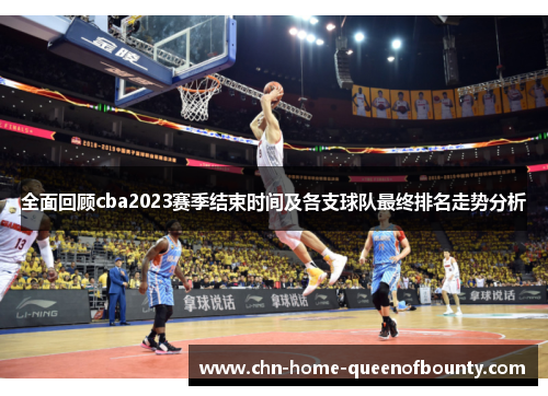 全面回顾cba2023赛季结束时间及各支球队最终排名走势分析