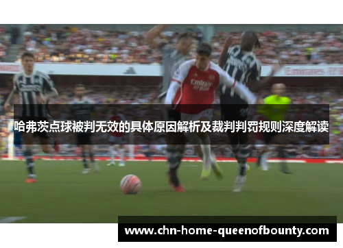 哈弗茨点球被判无效的具体原因解析及裁判判罚规则深度解读