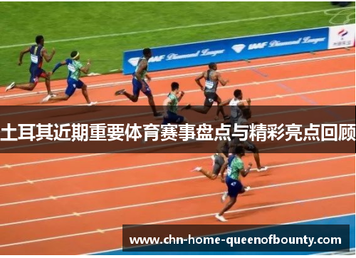 土耳其近期重要体育赛事盘点与精彩亮点回顾