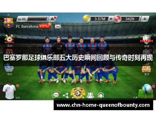 巴塞罗那足球俱乐部五大历史瞬间回顾与传奇时刻再现
