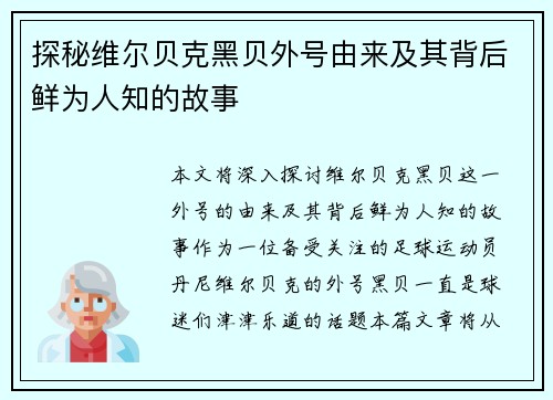 探秘维尔贝克黑贝外号由来及其背后鲜为人知的故事