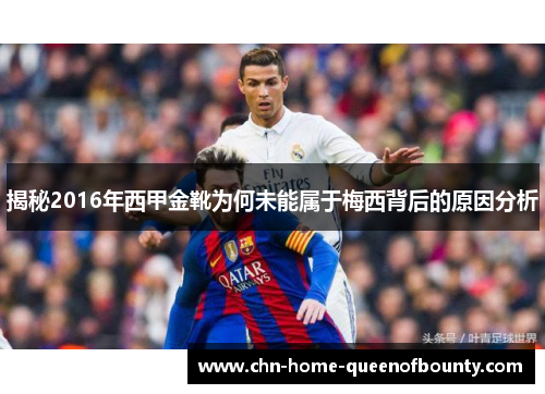 揭秘2016年西甲金靴为何未能属于梅西背后的原因分析