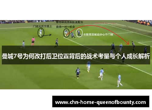 曼城7号为何改打后卫位置背后的战术考量与个人成长解析