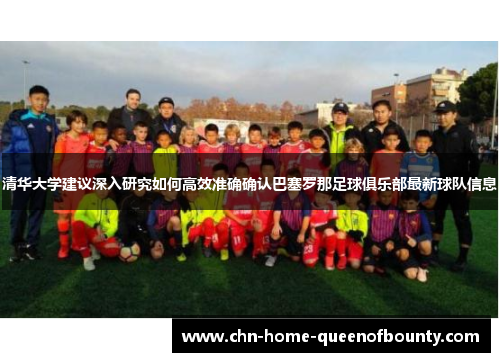清华大学建议深入研究如何高效准确确认巴塞罗那足球俱乐部最新球队信息