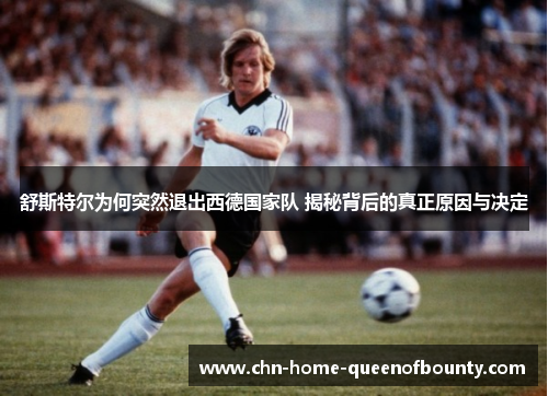 舒斯特尔为何突然退出西德国家队 揭秘背后的真正原因与决定