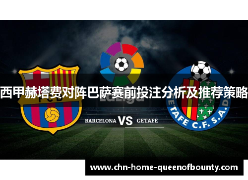 西甲赫塔费对阵巴萨赛前投注分析及推荐策略