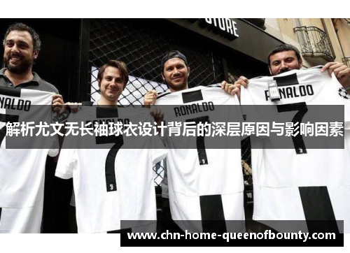 解析尤文无长袖球衣设计背后的深层原因与影响因素