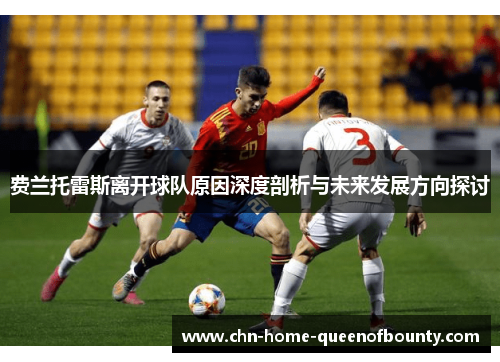 费兰托雷斯离开球队原因深度剖析与未来发展方向探讨