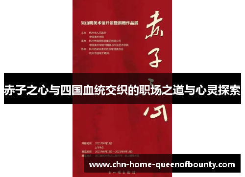 赤子之心与四国血统交织的职场之道与心灵探索 赤子之心与四国血统交织的职场之道与心灵探索