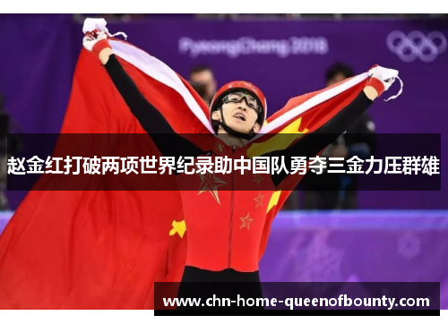 赵金红打破两项世界纪录助中国队勇夺三金力压群雄