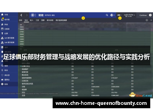 足球俱乐部财务管理与战略发展的优化路径与实践分析
