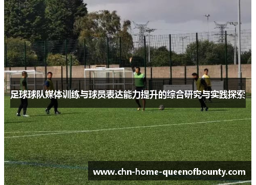 足球球队媒体训练与球员表达能力提升的综合研究与实践探索