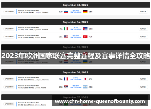 2023年欧洲国家联赛完整赛程及赛事详情全攻略