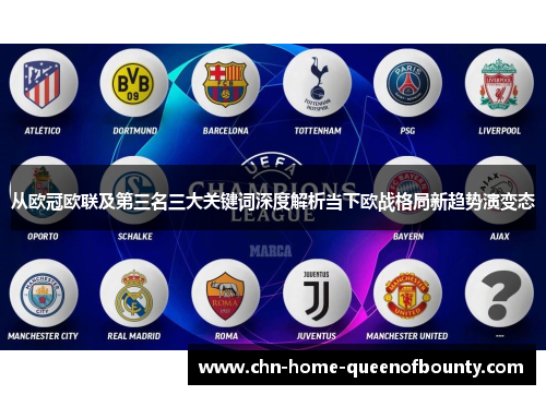从欧冠欧联及第三名三大关键词深度解析当下欧战格局新趋势演变态
