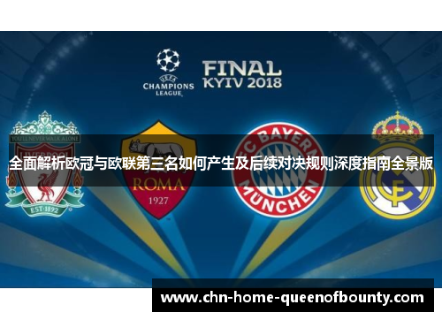 全面解析欧冠与欧联第三名如何产生及后续对决规则深度指南全景版