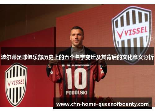 波尔蒂足球俱乐部历史上的五个名字变迁及其背后的文化意义分析