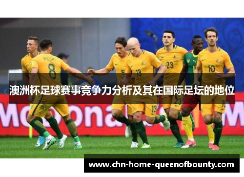 澳洲杯足球赛事竞争力分析及其在国际足坛的地位