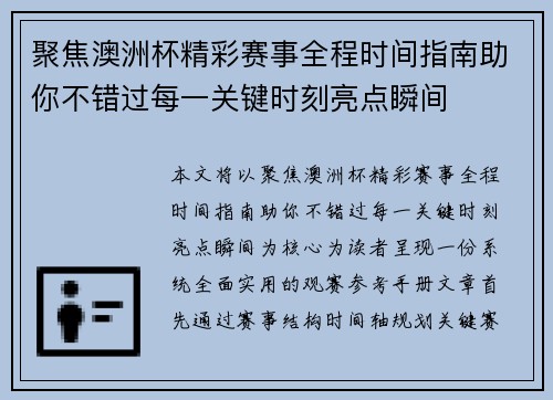 聚焦澳洲杯精彩赛事全程时间指南助你不错过每一关键时刻亮点瞬间