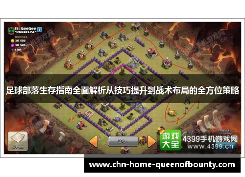 足球部落生存指南全面解析从技巧提升到战术布局的全方位策略