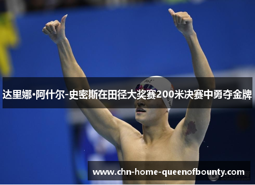 达里娜·阿什尔-史密斯在田径大奖赛200米决赛中勇夺金牌