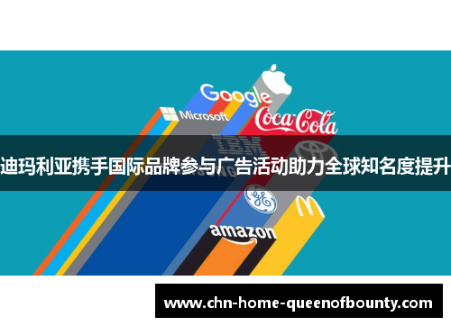 迪玛利亚携手国际品牌参与广告活动助力全球知名度提升