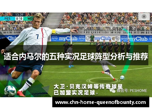 适合内马尔的五种实况足球阵型分析与推荐