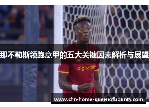 那不勒斯领跑意甲的五大关键因素解析与展望