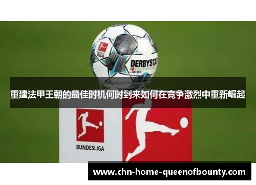 重建法甲王朝的最佳时机何时到来如何在竞争激烈中重新崛起