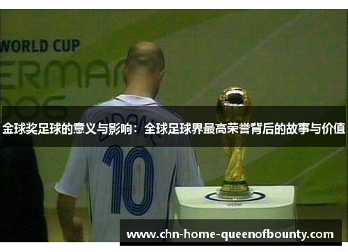 金球奖足球的意义与影响：全球足球界最高荣誉背后的故事与价值
