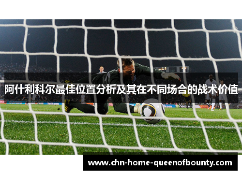 阿什利科尔最佳位置分析及其在不同场合的战术价值