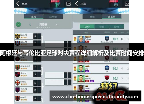 阿根廷与哥伦比亚足球对决赛程详细解析及比赛时间安排