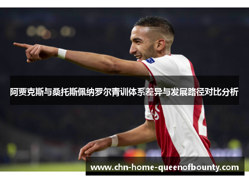 阿贾克斯与桑托斯佩纳罗尔青训体系差异与发展路径对比分析