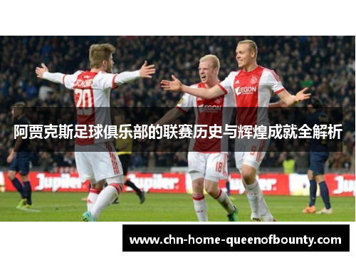 阿贾克斯足球俱乐部的联赛历史与辉煌成就全解析