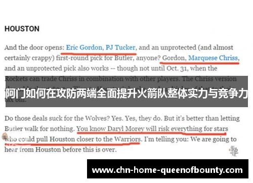 阿门如何在攻防两端全面提升火箭队整体实力与竞争力 阿门如何在攻防两端全面提升火箭队整体实力与竞争力