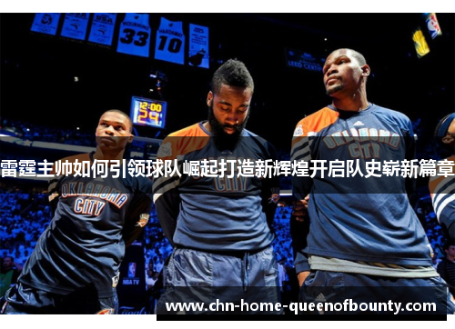 雷霆主帅如何引领球队崛起打造新辉煌开启队史崭新篇章