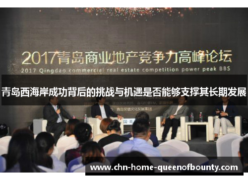 青岛西海岸成功背后的挑战与机遇是否能够支撑其长期发展 青岛西海岸成功背后的挑战与机遇是否能够支撑其长期发展