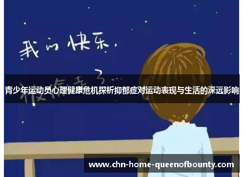 青少年运动员心理健康危机探析抑郁症对运动表现与生活的深远影响