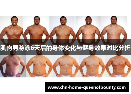 肌肉男游泳6天后的身体变化与健身效果对比分析