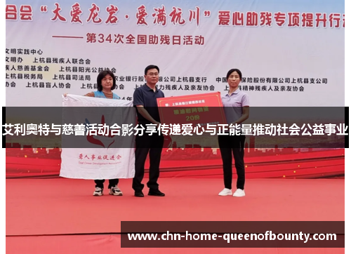 艾利奥特与慈善活动合影分享传递爱心与正能量推动社会公益事业 艾利奥特与慈善活动合影分享传递爱心与正能量推动社会公益事业