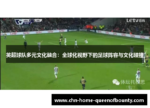 英超球队多元文化融合：全球化视野下的足球阵容与文化碰撞