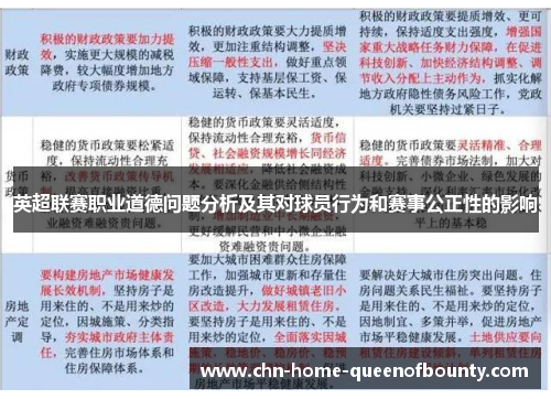 英超联赛职业道德问题分析及其对球员行为和赛事公正性的影响 英超联赛职业道德问题分析及其对球员行为和赛事公正性的影响